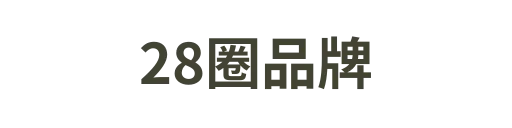 28圈